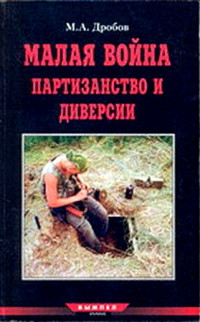 М. А. Дробов — Малая война: партизанство и диверсии