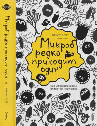 Маркус Эгерт & Франк Тадеуш — Микроб редко приходит один. Как микроорганизмы влияют на нашу жизнь