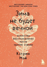 Кэтрин Мэй — Зима не будет вечной. Искусство восстановления после ударов судьбы