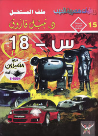 د. نبيل فاروق — 15- س 18