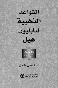 هيل, نابليون — القواعد الذهبية لنابليون هيل (Arabic Edition)