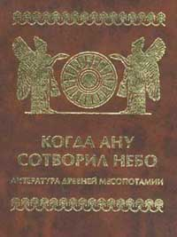 Автор неизвестен -- Древневосточная литература — Когда Ану сотворил небо. Литература Древней Месопотамии