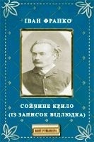 Іван Якович Франко — Сойчине крило