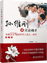 孙维刚 — 孙维刚谈立志成才：全班55%怎样考上北大、清华（孙维刚教育文丛）