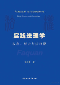 童之伟 — 实践法理学：权利、权力与法权说