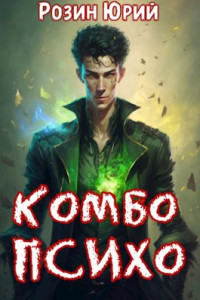 Юрий Розин — Комбо-Психо. Книга 1