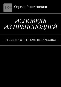 Сергей Решетников — От сумы и от тюрьмы не зарекайся