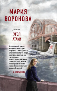 Мария Владимировна Воронова — Угол атаки