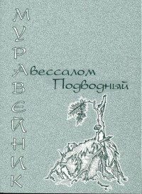 Авессалом Подводный — Муравейник