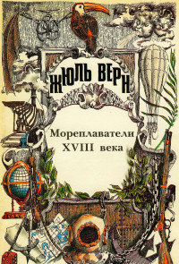 Жюль Верн — Мореплаватели XVIII века