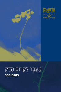 בכר רותם — מעבר לקרום הדק