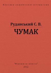 С. В. Руданський — ЧУМАК