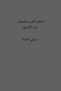 دريني خشبة — أساطير الحب والجمال عند اليونان