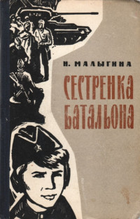 Надежда Петровна Малыгина — Сестренка батальона