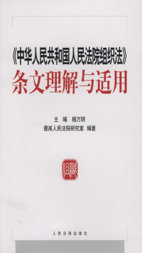 杨万明 — 《中华人民共和国人民法院组织法》条文理解与适用