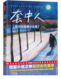 契诃夫 — 作家榜经典:套中人·契诃夫经典小说集（村上春树、毛姆推崇的短篇小说神作！零碎时间读，过足小说瘾！译自俄语原版！全新插图珍藏版！） (大星作家榜经典文库)