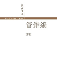 錢鍾書著 — 錢鍾書集02 管錐編（第四冊）（生活·讀書·新知三聯書店，文字版）