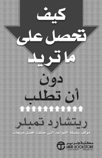 تمبلر, ريتشارد — كيف تحصل على ما تريد دون أن تطلب