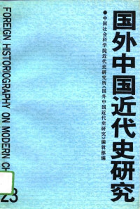 中国社会科学院近代史研究所《国外中国近代史研究》编辑部 — 国外中国近代史研究 第23辑