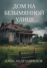 Александр Александрович Гаврилов — Дом на безымянной улице