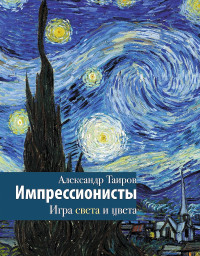 Александр Иванович Таиров — Импрессионисты. Игра света и цвета