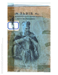 Іван Крип’якевич — Львів. Його минувшина і теперішність