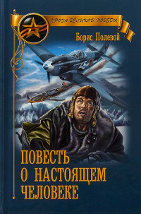 Борис Николаевич Полевой — Повесть о настоящем человеке