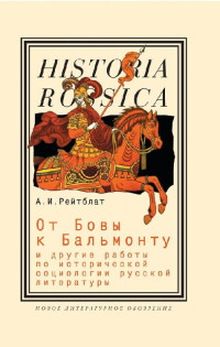 Абрам Ильич Рейтблат — От Бовы к Бальмонту и другие работы по исторической социологии русской литературы