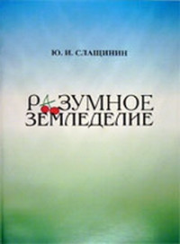 Юрий Иванович Слащинин — Разумное земледелие