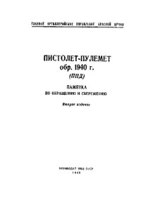 Главное Артиллерийское Управление Красной Армии — Пистолет-пулемет обр. 1 940 г. (ППД). Памятка по обращению и сбережению