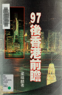 梁福麟 — 97後香港前瞻