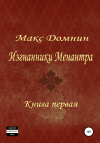 Макс Домнин — Изгнанники Менантра. Книга 1