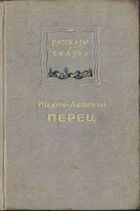 Ицхок-Лейбуш Перец — Рассказы и сказки