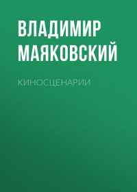 Владимир Владимирович Маяковский — Киносценарии