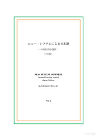 Mineko Ebihara (海老原峰子) — New System Japanese Vol2 (ニュー・システムによる日本語 Lesson 11-20)