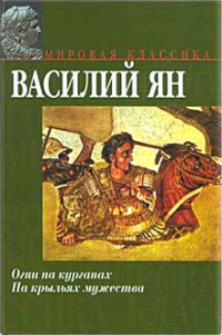 Василий Григорьевич Ян — Овидий в изгнании