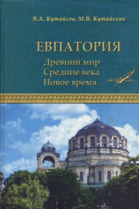 Вадим Александрович Кутайсов & Марина Владимировна Кутайсова — Евпатория. Древний мир. Средние века. Новое время