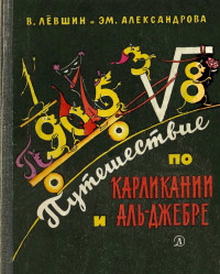 Владимир Артурович Лёвшин & Эмилия Борисовна Александрова — Путешествие по Карликании и Аль-Джебре