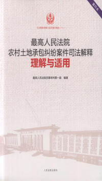 最高人民法院民事审判第一庭 — 最高人民法院农村土地承包纠纷案件司法解释理解与适用