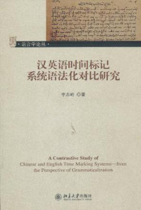 李志岭 — 汉英语时间标记语法化对比研究
