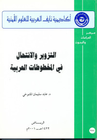 د.عابد سليمان المشيوخي — التزوير والانتحال في المخطوطات العربية