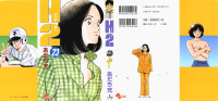 あだち充 — H2 第23巻