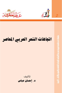 إحسان عباس — اتجاهات الشعر العربي المعاصر