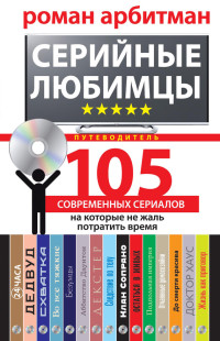 Роман Эмильевич Арбитман — Серийные любимцы. 105 современных сериалов, на которые не жаль потратить время