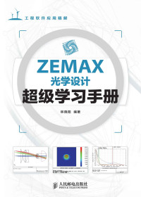 林晓阳 — ZEMAX光学设计超级学习手册（异步图书） (工程软件应用精解)