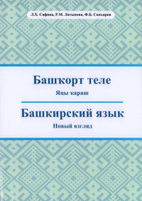 Сафина Л.X., Латыпова P.M., Санъяров Ф.Б. — Башҡорт теле. Яңы ҡараш: уҡыу ҡулланмаһы