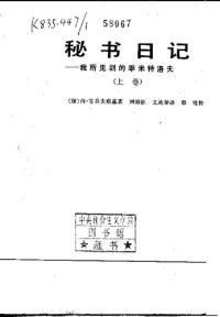 （保）内·甘乔夫斯基 — 秘书日记 ——我所见到的季米特洛夫 上卷