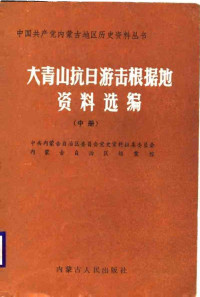 中共内蒙古自治区委员会党史资料征集委员会, 内蒙古自治区档案馆 — 大青山抗日游击根据地资料选编（中册）