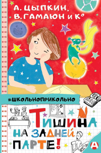 Коллектив авторов — Тишина на задней парте!