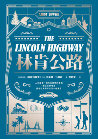亞莫爾 · 托歐斯（Amor Towles）著；李靜宜 譯 — 林肯公路 = The Lincoln Highway